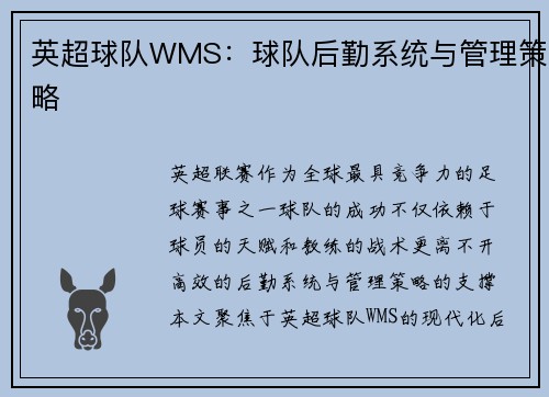 英超球队WMS：球队后勤系统与管理策略