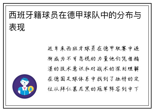 西班牙籍球员在德甲球队中的分布与表现