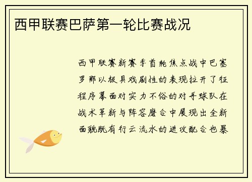 西甲联赛巴萨第一轮比赛战况