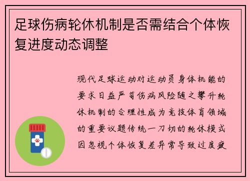 足球伤病轮休机制是否需结合个体恢复进度动态调整