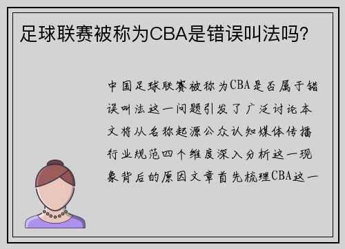 足球联赛被称为CBA是错误叫法吗？