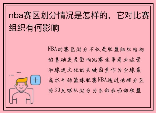 nba赛区划分情况是怎样的，它对比赛组织有何影响