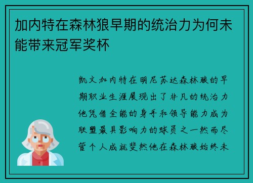 加内特在森林狼早期的统治力为何未能带来冠军奖杯