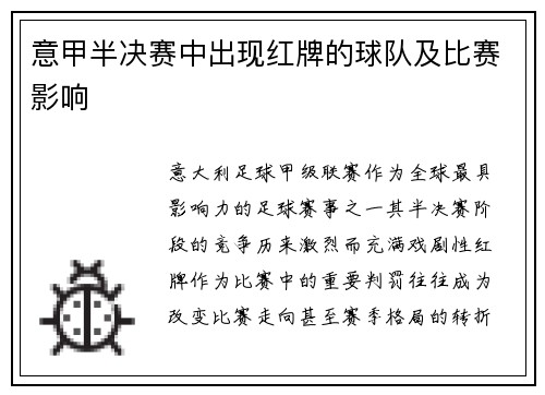 意甲半决赛中出现红牌的球队及比赛影响