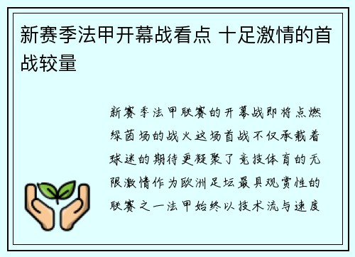 新赛季法甲开幕战看点 十足激情的首战较量