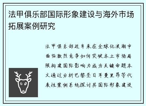 法甲俱乐部国际形象建设与海外市场拓展案例研究