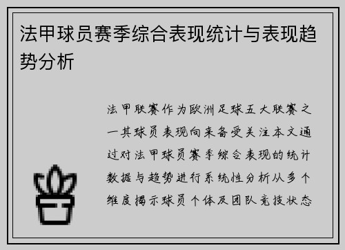 法甲球员赛季综合表现统计与表现趋势分析