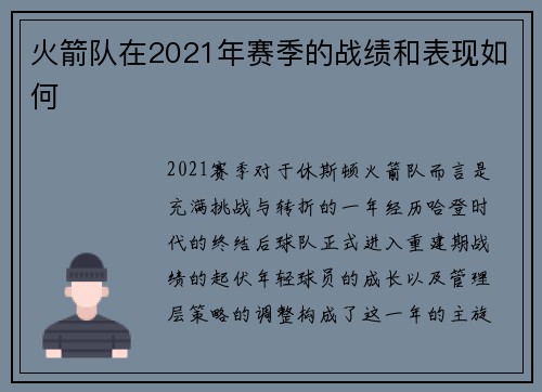 火箭队在2021年赛季的战绩和表现如何