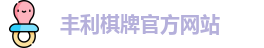 丰利棋牌
